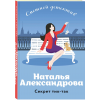 Александрова Н. Секрет тик-так (м) Александрова Н. Секрет тик-так (м)