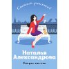 Александрова Н. Секрет тик-так (м) Александрова Н. Секрет тик-так (м)