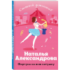 Александрова Н. Фортуна на всю катушку (м) Александрова Н. Фортуна на всю катушку (м)