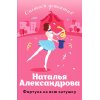 Александрова Н. Фортуна на всю катушку (м) Александрова Н. Фортуна на всю катушку (м)