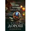 Дорош Е. Брошь с черным опалом (м)