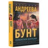 Андреева Н. Бунт османской Золушки (м)