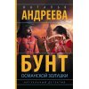 Андреева Н. Бунт османской Золушки (м)