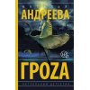 Александрова Н. Гроzа (м) Александрова Н. Гроzа (м)