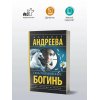 Андреева Н. Семь разгневанных богинь (м)