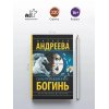 Андреева Н. Семь разгневанных богинь (м)