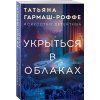 Гармаш-Роффе Т.В. Укрыться в облаках (м) Гармаш-Роффе Т.В. Укрыться в облаках (м)