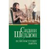 Шелдон С. Если наступит завтра (м) Шелдон С. Если наступит завтра (м)