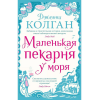 Колган Д. Маленькая пекарня у моря (м) Колган Д. Маленькая пекарня у моря (м)