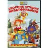 Сборник лучших мультфильмов (вып.14) 48 мультфильмов