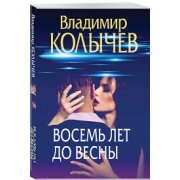 Otto anni prima della primavera: eiaculazioni premature