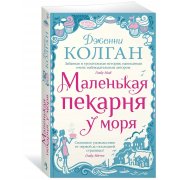 Колган Д. Маленькая пекарня у моря (м)