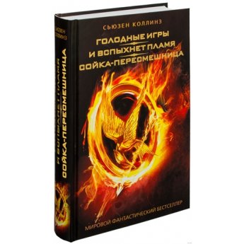 Giochi d'oro. Ho scritto fiamme. La ghiandaia beffarda. Collins S.