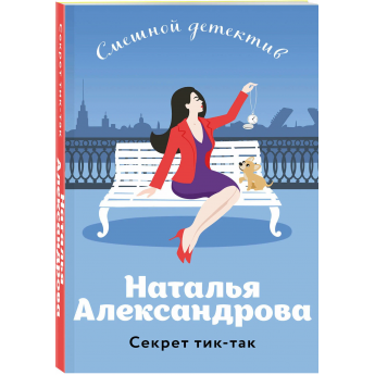 Александрова Н. Секрет тик-так (м) Александрова Н. Секрет тик-так (м)