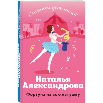 Александрова Н. Фортуна на всю катушку (м) Александрова Н. Фортуна на всю катушку (м)