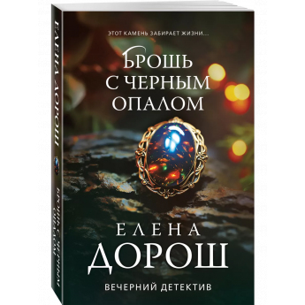 Дорош Е. Брошь с черным опалом (м)