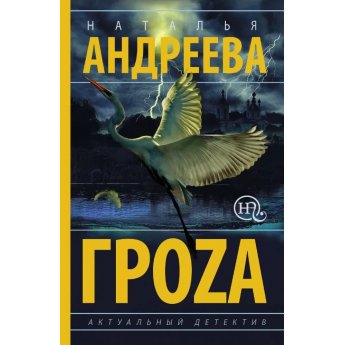 Александрова Н. Гроzа (м) Александрова Н. Гроzа (м)