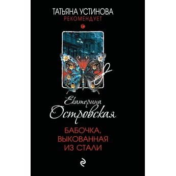 Островская Е. Бабочка, выкованная из стали (м) Островская Е. Бабочка, выкованная из стали (м)