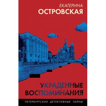 Островская Е. Украденные воспоминания (м) Островская Е. Украденные воспоминания (м)