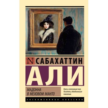Ali Sabahattin. Madonna in pelliccia