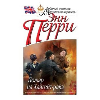 Пэрри Э.Пожар на Хайгейт-райз Пэрри Э.Пожар на Хайгейт-райз