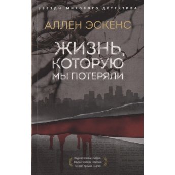 Эскенс А. Жизнь, которую мы потеряли (м)