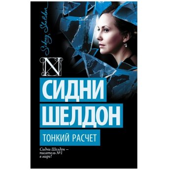 Шелдон С. Тонкий расчет (м)