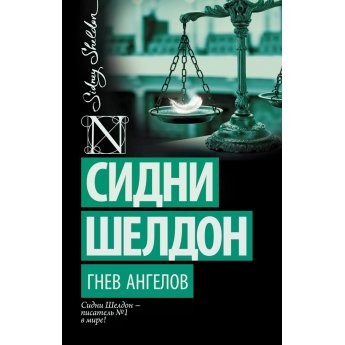 Шелдон С. Гнев ангелов (м)