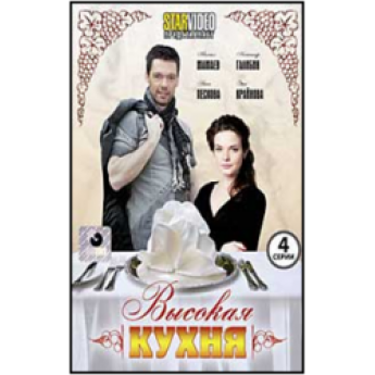 Высокая кухня (4 серии) мелодрама Высокая кухня (4 серии) мелодрама