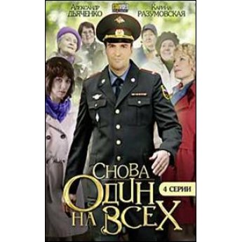 Снова один на всех (4 серии) драма