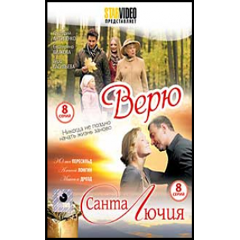 Верю (8 серий) + Санта Лючия (8 серий) драматический
