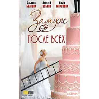 Замуж после всех (4 серии) драма Замуж после всех (4 серии) драма