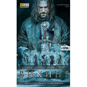 Викинг (4 серии) историческая сага