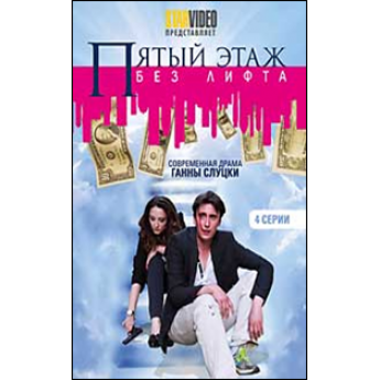 Пятый этаж без лифта (4 серии) драма Пятый этаж без лифта (4 серии) драма