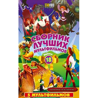 Сборник лучших мультфильмов (вып.18) 5 мультфильмов