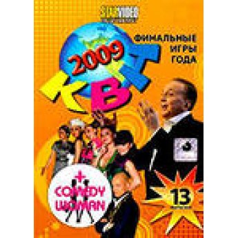 KVN 2009 il giocco finale del anno.