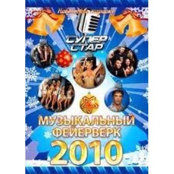 Музыкальный фейерверк 2010. Новогоднее караоке.