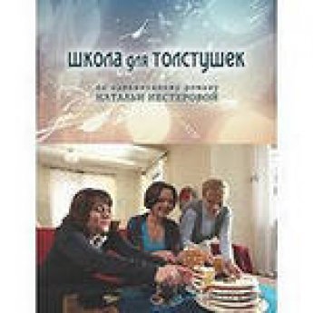 La scuola per paffutelle. La scuola per paffutelle.