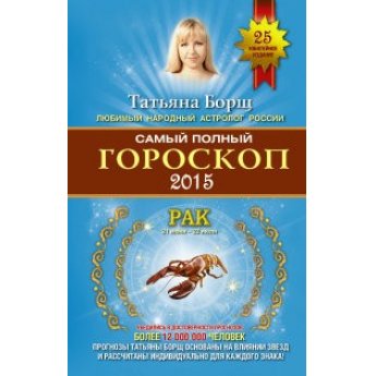 Борщ Т. Самый полный гороскоп на 2015 год. Рак Борщ Т. Самый полный гороскоп на 2015 год. Рак