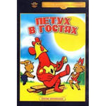 Петух в гостях (анимация) Петух в гостях (анимация)