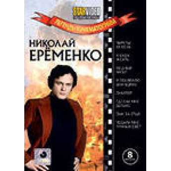 Легенды кинематографв.Еременко Н. Пиратв ХХ века,Ябуду ждать,Медный ангел,Снайпер Легенды кинематографв.Еременко Н. Пиратв ХХ века,Ябуду ждать,Медный ангел,Снайпер