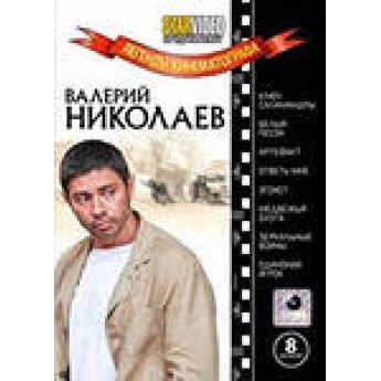 Легенды кинематографа. В.Николаев (8 в1)