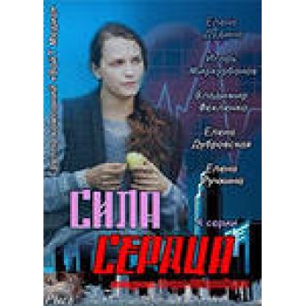 Сила сердца (4 серий) драма Сила сердца (4 серий) драма