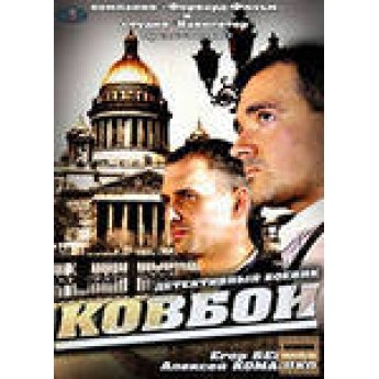 Ковбои (9-16 серии) остросюжетный Ковбои (9-16 серии) остросюжетный