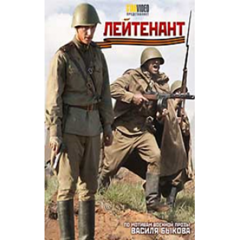 Лейтенант. По мотивам военной прозы Василия Быкова