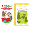 100 головоломок для малышей