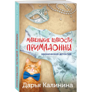 Калинина Д. Маленькие шалости примадонны (м)