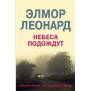 Леонард Э. Небеса подождут