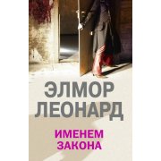 Леонард Э. Именем закона