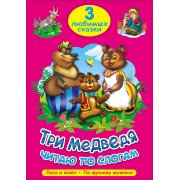 3 любимые сказки читаю по слогам "Три медведя" "Лиса и козёл", "По щучьему велению"